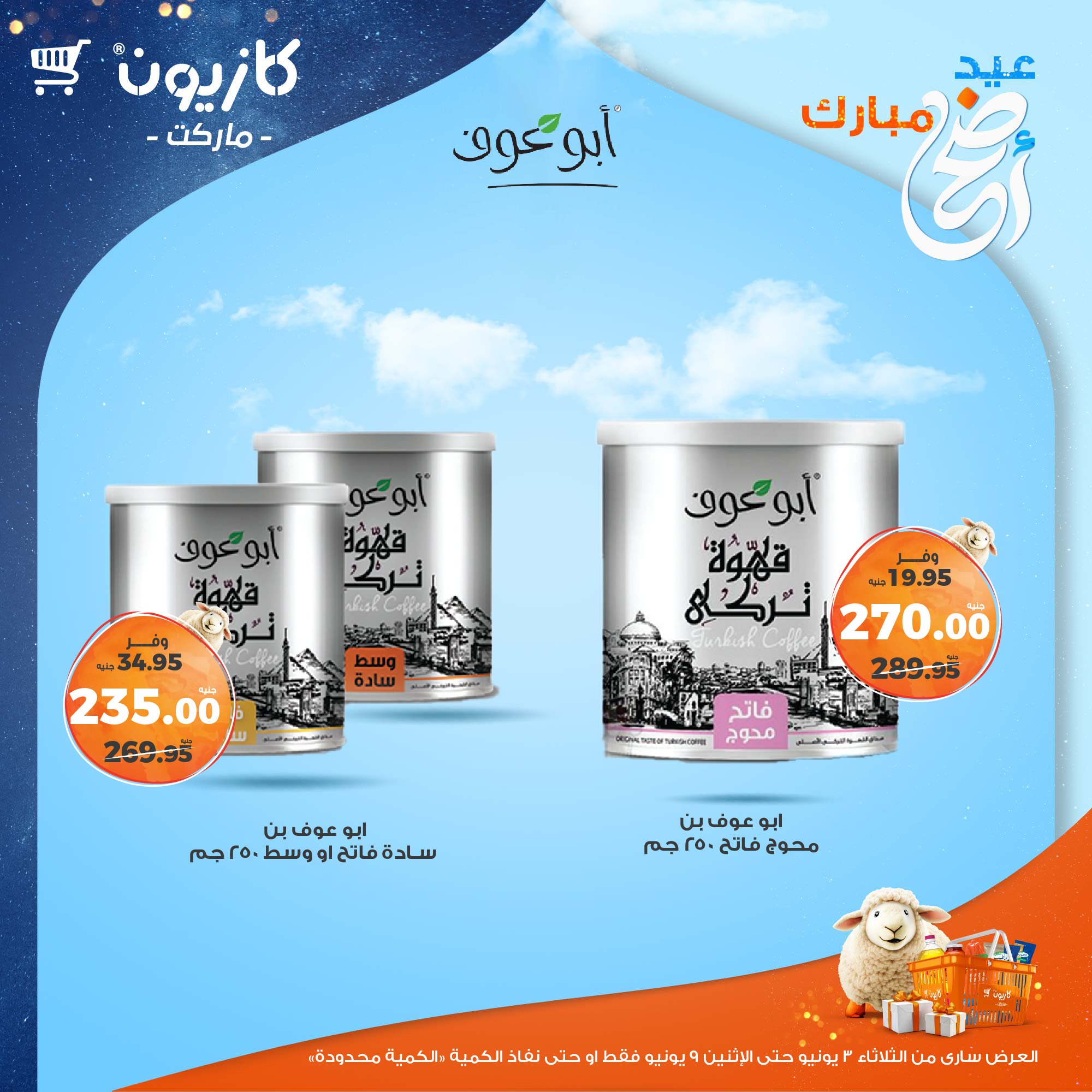 kazyon offers from 2jun to 10jun 2025 عروض كازيون من 2 يونيو حتى 10 يونيو 2025 صفحة رقم 33